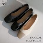 送料無料 パンプス 歩きやすい 痛くない フラット フラットシューズ スクエアトゥ バイカラー ぺたんこ 外反母趾 ラメ V1549AL VIVIAN ZOZO 冠婚葬祭 軽量