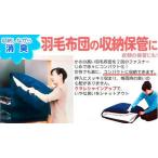 布団収納 布団収納ケース 布団収納袋 シングル 布団収納家具 消臭   消臭羽毛布団袋