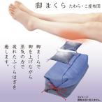 脚まくら 枕 まくら 脚 蒸気 ふくらはぎ 癒やし ちょうどいい 高さ 大きさ 気持ちいい 蒸気浴 レンジ 温め 足裏 ヘタりにく
