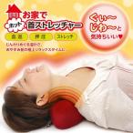 枕 まくら 肩こり 肩 首 ストレッチ 温め 筋肉 すっきり 首こり 湯 リラックス リフレッシュ 血巡 押圧 頭 ほぐし   ホ