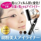 汗 や 涙 で にじみにくい アイライナー  胡粉美人 アイライナー   リキッド にじまない ブラック ブラウン クレンジング不