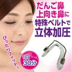 鼻 高く 矯正   Hana-美   高くする グッズ 簡単 鼻矯正 鼻プチ はなプチ 美容 鼻整形 整形 プチ整形 鼻筋  高く