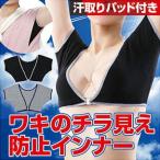 脇 ワキ インナー レディース キャミソール タンクトップ インナーシャツ 汗取りパッド 汗ジミ インナー Tシャツ 脇汗 脇汗パ