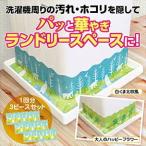 洗濯機 一人暮らし ゴミ 取り 洗濯 掃除 汚れ ホコリ 埃 ランドリー かわいい シロクマ 動物 花  洗濯機周りののすきま汚れ