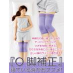 夜用 O脚 サポーター   勝野式 夜用 ひざサポーター 左右組  o脚矯正 Ｏ脚矯正 サポーター 膝 ひざ 膝痛 関節痛 O脚補