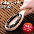 毛玉取り 毛玉 毛玉取り器 毛玉クリーナー 毛玉取りブラシ 毛玉取り機 毛玉とり 洋服ブラシ おすすめ ブラッシング  毛玉ごっそ