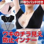 脇 ワキ インナー レディース キャミソール タンクトップ インナーシャツ 汗取りパッド 汗ジミ インナー Tシャツ 脇汗 脇汗パ