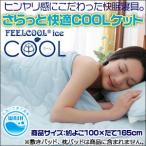 夏用 ひんやりケット   さらっと快適COOLケット   クール メッシュ の リバーシブル  洗濯機で丸洗いOK  夏 冷感 ク