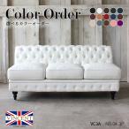 選べるカラーオーダー ソファー 3人掛けソファ モジュール式 パーツ 英国アンティーク調 チェスターフィールド パーツNo.04 VINCENT VC3A