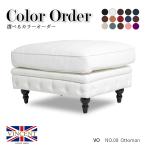 選べるカラーオーダー オットマン スツール 1人掛け 組み合わせソファ パーツ アンティーク調 チェスターフィールド VINCENT VO
