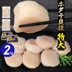 ショッピングホタテ ほたて ホタテ貝柱 特大 2kg 42から50粒 刺身 生食可 宮城県 ホタテ 帆立 貝柱 冷凍 大粒 海鮮 化粧箱 1kg×2箱