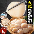 ほたて ホタテ貝柱 1kg 北海道 大粒 26から30粒 刺身 生食可 北海道 ホタテ 帆立 貝柱 冷凍 特大 海鮮 化粧箱