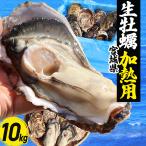 牡蠣 殻付き 10kg 50〜80個 加熱用 かき カキ 生牡蠣 宮城県産 三陸 大粒 中粒 バーベキュー bbq 海鮮