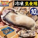 牡蠣 冷凍 生食用 殻付き 10kg 60〜120個 生牡蠣 かき カキ 宮城県産 三陸 産地直送