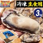 牡蠣 冷凍 生食用 殻付き 3kg 18〜36個 生牡蠣 かき カキ 宮城県産 三陸 産地直送