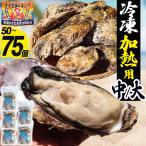 牡蠣 冷凍 大中サイズ 50〜75個 宮城県産 三陸 かき カキ 牡蛎 殻付き バーベキュー bbq 海鮮 1.5kg×2
