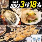 バーベキューセット 海鮮 BBQ 牡蠣6 ホタテ6 つぶ貝串6 バーベキュー 食材 具材 海鮮セット 冷凍 貝 ほたて 3種18品