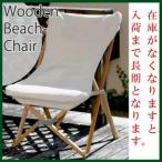 送料無料/Wooden beach chair/木製ビーチチェア100-248 ウッデンビーチチェア//DULTON/ダルトン