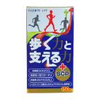 歩く力と支える力+SCP 150粒 品番_S525 健康食品 サプリメント ロコモ HMB プロテオグリカン コラーゲン カルシウム