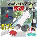 フロントガラス リペア 修復 修理 車 傷 消し ヒビ 補修 DIY キズ消し 補修  飛び石
