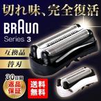 ブラウン 替刃 シリーズ3 シェーバー 32B 32S BRAUN 互換品 シェーバー替刃 ブラウンシェーバー