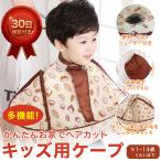 散髪ケープ 散髪用 マント ヘアエプロン 子供用 セルフカット 子ども 赤ちゃん 自宅用 家庭用