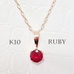 ネックレス ルビー レディース K10 ラッピング無料 金属アレルギー対応 刻印 7月誕生石 ギフト プレゼント 入学 卒業記念  彼女 妻 母の日 お誕生日