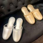 ショッピングスリッパ スリッパ ゴールド シルバー 金色 銀色 男女兼用 ルームシューズ 来客用 室内 開運 財運 成功運 金運 風水 運気アップ 上品 エレガント