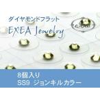 耳つぼジュエリー　痛くないフラットタイプ　SS9　ジョンキル　8個入　exj0809-213　金属アレルギーフリー　（メール便可）