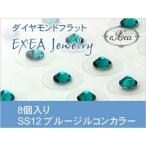 耳つぼジュエリー　痛くないフラットタイプ　SS12　ブルージルコン　8個入　exj0812-229　金属アレルギーフリー　（メール便可）