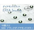 耳つぼジュエリー　痛くないフラットタイプ　SS9　ブラックダイヤモンド　16個入　exj1609-215　金属アレルギーフリー　（メール便可）