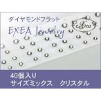 耳つぼジュエリー　痛くないフラットタイプ　スワロフスキーサイズミックス　クリスタル　40個入　exj40mx-001　金属アレルギーフリー　（メール便可）