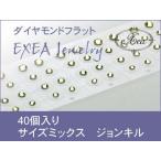 耳つぼジュエリー　痛くないフラットタイプ　スワロフスキーサイズミックス　ジョンキル　40個入　exj40mx-213　金属アレルギーフリー　（メール便可）