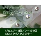 耳つぼジュエリー　エクセアトライアルシート　ダイヤモンドフラット　SS12　クリスタル　texjs0812-001　金属アレルギーフリー　（メール便可）