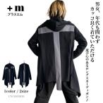 切り替えデザイン ロングカーディガン トップス 春 秋 ユニセックス ジェンダーレス カーデ ロング丈 羽織り ゆったり ブラック プラスエム