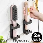 2点セツト ヘアアイロンスタンド 壁掛け ヘアアイロン ドライヤー ホルダー フック 吊り下げ 洗面 収納 便利グッズ シンプル おすすめ すっきり