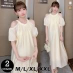 レディース 婦人服 マタニティ ワンピース 可愛い シンプル おしゃれ ショルダーオープン vivishow