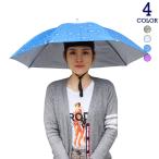 帽子傘 雨傘 日傘 晴雨兼用 かわいい おしゃれ 防水 遮熱 ハンズフリー アウトドア 郊外