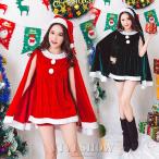 クリスマス 衣装 レディース サンタ コスプレ サンタクロース衣装 パーティードレス 仮装 コスチューム マント ポンチョ 可愛い