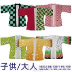 鬼滅の刃 コスプレ衣装 子供 大人 竈門炭治郎 竈門禰豆子 胡蝶しのぶ 義勇 善逸 羽織 はおり 和装 和服 男女兼用 イベント