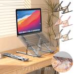 ノート パソコン スタンド PC 折りたたみ 台 机上 タブレット 冷却 放熱 スタンド 持ち運び 高さ 調節 角度調整 肩こり ラップトップ タブレット