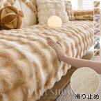 ショッピングソファーカバー ソファーカバー 肘付き 肘あり 3人掛け 2人掛け 柔らかく ソファパッド ソファースリップ クッション 冬用 防塵 洗える ソファカバー 滑り止め付き