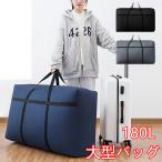 ショッピングボストンバッグ 大型 大型バッグ 大きいバッグ 最大サイズ 140L スポーツバッグ キャリーバッグ 折り畳み 大容量バッグ ボストンバッグ