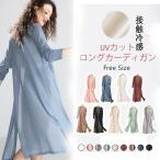 カーディガン レデイース 長袖 接触冷感 UV対策 速乾 ロング丈 ニット サマーニット トッパーカーデ 薄手 UVカット 紫外線対策