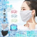 接触涼しい マスク 3枚セット 抗菌 防汚 洗えるマスク 抗菌 秋冬マスク マスク レギュラー サイズ 立体縫製
