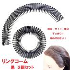 リングコーム 黒 2個セット フレキシブル ヘアバンド くし歯 まとめ髪 メンズ レディース 前髪サイド襟足ほつれ毛 洗顔 スポーツ ヘアアレンジグッズ