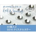  ушная раковина ювелирные изделия SS16 crystal 40 штук exj4016-001 боль . нет Flat модель металл аллергия свободный ( почтовая доставка возможно )