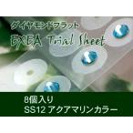  Trial сиденье SS12 аквамарин ювелирные изделия 4 шт & наклейка 4 шт texjs0812-202 боль . нет Flat модель металл аллергия свободный ( почтовая доставка возможно )