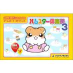 ハムスター倶楽部3