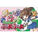 みんなでぷよぷよ
